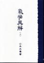 気学真解　(上）　別冊付録「吉方位の求め方」
