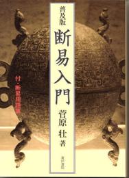 普及版　断易入門　付・断易用語集