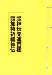 実験秘法神伝開運百種・神拝祭式加持祈祷神伝