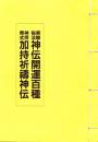 実験秘法神伝開運百種・神拝祭式加持祈祷神伝