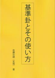 基準卦とその使い方