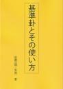 基準卦とその使い方