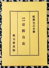 易学尚占　活断自在
