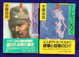 アドルフに告ぐ　第二巻・第三巻（2冊）