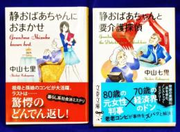 静おばあちゃんにおまかせ・静おばあちゃんと要介護探偵 (文春文庫) 2冊