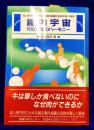 腸内宇宙100兆個のハーモニー