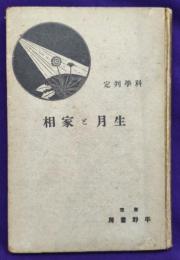 科学判定　生月と家相