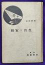 科学判定　生月と家相