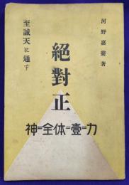 絶対正 神＝全体＝壹＝力