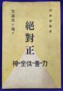 絶対正 神＝全体＝壹＝力