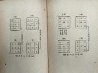 四柱推命術　運勢大鑑　附三世相寶鑑