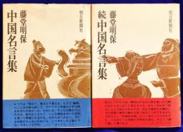 中国名言集（正・続2冊）