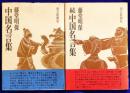中国名言集（正・続2冊）