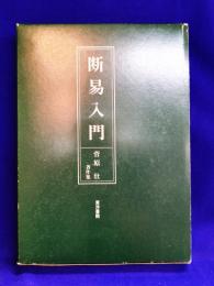 断易入門　付・断易用語集