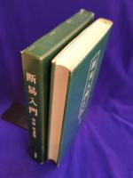 断易入門　付・断易用語集