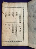 新版 三世相大鑑