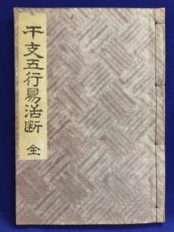 干支五行易活断 全
