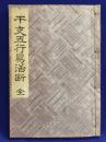 干支五行易活断 全
