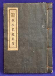 改訂増補　気学象意秘伝