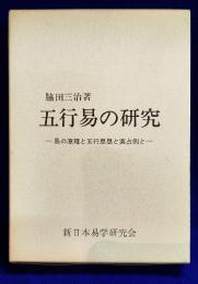 五行易の研究　易の原理と五行思想と実占例と