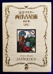 完全マスター　西洋占星術 (The series of perfect master)