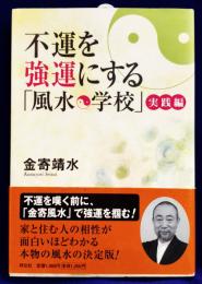 不運を強運にする「風水学校」実践編