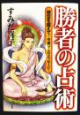 勝者の占術　時空を超えて～空海からのメッセージ～