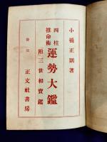 四柱推命術　運勢大鑑　附三世相寶鑑