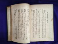 四柱推命術　運勢大鑑　附三世相寶鑑