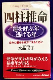 四柱推命 運を呼ぶ年・逃げる年　自分の運命を味方にするために