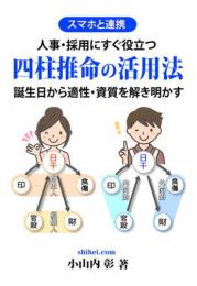 スマホと連携　四柱推命の活用法　人事・採用にすぐ役立つ　　誕生日から適性・資質を解き明かす