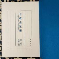 七政占星術　太陽系実星の本格的推命術