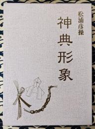 神典形象（みふみかたどり）
