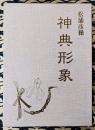 神典形象（みふみかたどり）