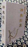 神典形象（みふみかたどり）