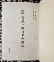透派極奥秘伝　紫薇斗数推命合婚法