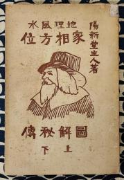 地理風水　家相方位図解秘傳（上下合本）