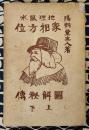 地理風水　家相方位図解秘傳（上下合本）