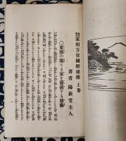 地理風水　家相方位図解秘傳（上下合本）