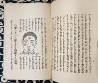 地理風水　家相方位図解秘傳（上下合本）