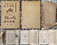 地理風水　家相方位図解秘傳（上下合本）