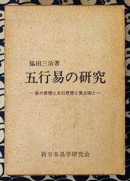 五行易の研究　易の原理と五行思想と実占例と
