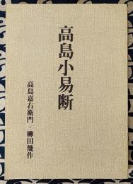 高島小易断 復刻版