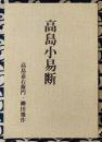 高島小易断 復刻版