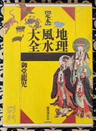 定本　地理風水大全