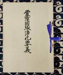 霊障因縁浄化要義　神法鎮魂応用編