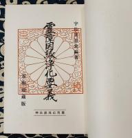 霊障因縁浄化要義　神法鎮魂応用編