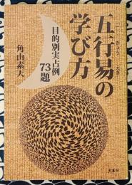 五行易の学び方　目的別実占例73題
