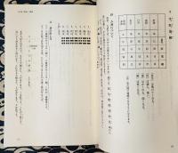 五行易の学び方　目的別実占例73題