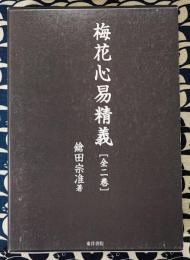 梅花心易精義（全二巻）